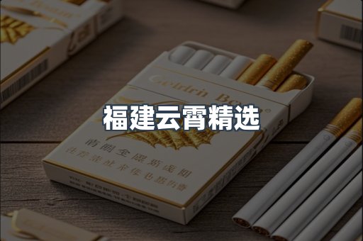福建云霄精选