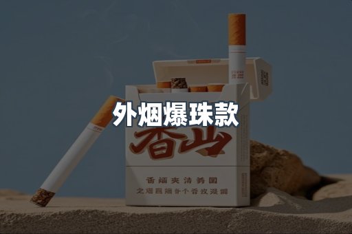 外烟爆珠款